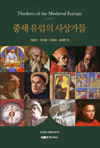 중세 유럽의 사상가들 = Thinkers of the Medieval Europe 표지이미지