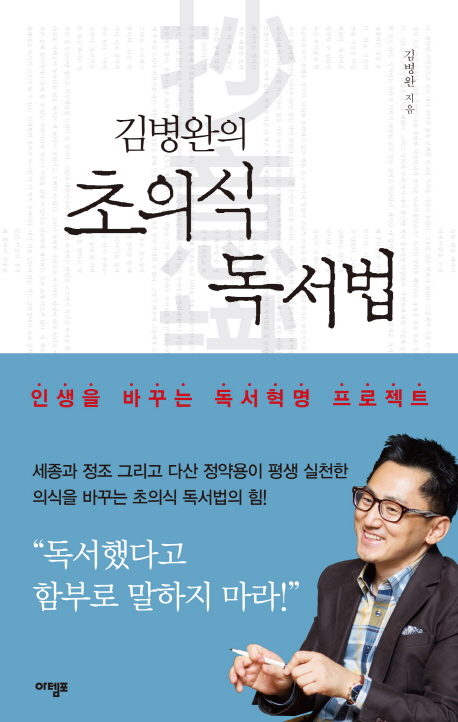 김병완의 초의식 독서법 (인생을 바꾸는 독서혁명 프로젝트)의 표지 이미지