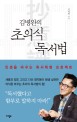 (김병완의)초의식 독서법: 인생을 바꾸는 독서혁명 프로젝트