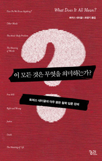 이 모든 것은 무엇을 의미하는가? : 토머스 네이글의 아주 짧은 철학 입문 강의