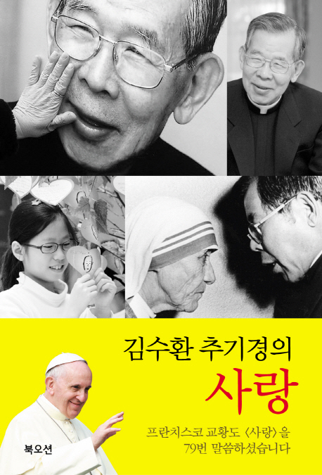 (김수환 추기경의)사랑