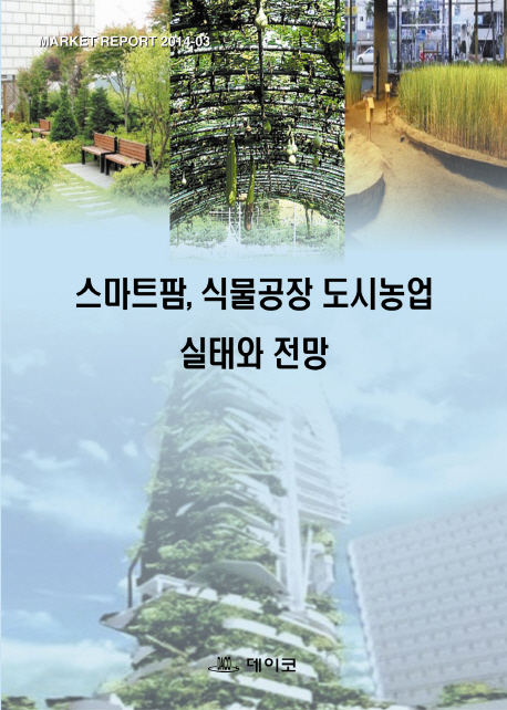 스마트팜, 식물공장 도시농업 실태와 전망