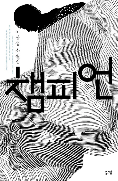 챔피언 : 이상섭 소설집 표지 이미지