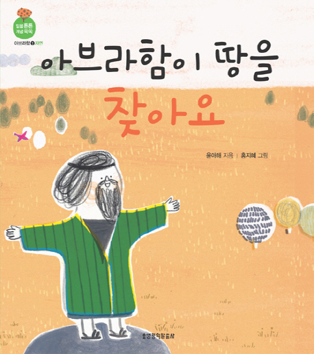 아브라함이 땅을 찾아요 표지 이미지