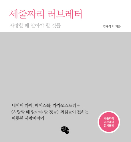 세줄짜리 러브레터 (사랑할 때 알아야 할 것들)