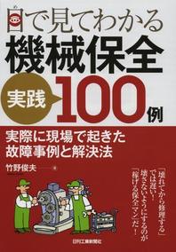 目で見てわかる機械保全実践100例 : 実際に現場で起きた故障事例と解決法