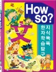 8급한자 How so? 지식똑똑 한자학습탐구 (전 31권(한자카드500장))