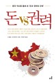 돈 <span>v</span><span>s</span> 권력 : 중국 역사를 통해 본 `돈과 권력의 관계`
