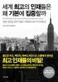 세계 최고의 인재들은 왜 <span>기</span><span>본</span>에 집중할까