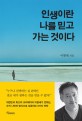 인생이란 나를 믿고 가는 것이다 표지 이미지