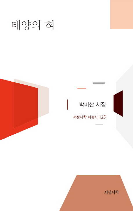 태양의혀:박미산시집