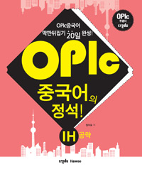 OPIc 중국어의 정석! IH공략