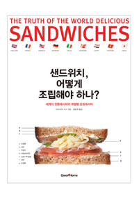 샌드위치, 어떻게 조립해야 하나?  = (The) truth of the world delicious sandwichs  : 세계의 정통레시피와 계절별 응용레시피