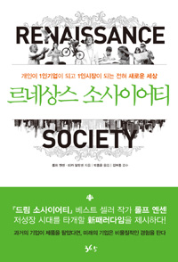 르네상스 소사이어티  : 개인이 1인 기업이 되고 1인 시장이 되는 전혀 새로운 세상