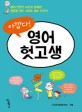 (아깝다!)영어 헛고생 : 영어 전문가 26인이 밝혀낸 잘못된 영어 사교육 정보 12가지 표지 이미지