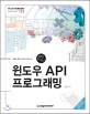 윈도우 API 프로그래밍 - 예제로 배우는 윈도우 핵심 API