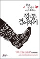 깡통 걷어차기 : 한국 경제의 디스토피아 / 김동은 ; 조태진 [공]저