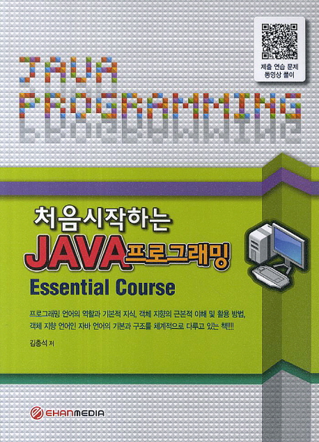 (처음시작하는)Java프로그래밍=Javaprograming:essentialcourse