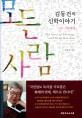김동건의 신학 이야기  = (The)story of theology with Dong Kun Kim : for everyone : 모든 사람에게