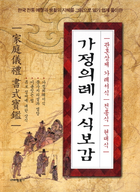 가정의례 서식보감 : 관혼상제 가례서식ㅣ전통식ㅣ현대식