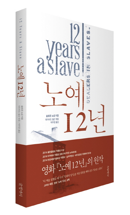 노예12년:19세기한자유인의기구하고참혹한노예생활