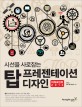 (시선을 사로잡는) 탑 프레젠테이션 디자인 : 파워포인트 2013 표지 이미지
