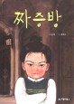 짜증방 표지 이미지