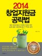 (2014) 창업지원금 공략법 : 예비 창업자들과 1인창조기업을 위한 실제 성공 사업계획서와 PT 자료 공개 표지 이미지