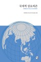 국제적 상호의존 : 국제레짐과 거버넌스의 정치경제학
