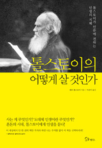 톨스토이의 어떻게 살 것인가 : 톨스토이가 인류에 전하는 인생의 지혜