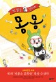 (책 읽는 강아지) 몽몽 표지 이미지