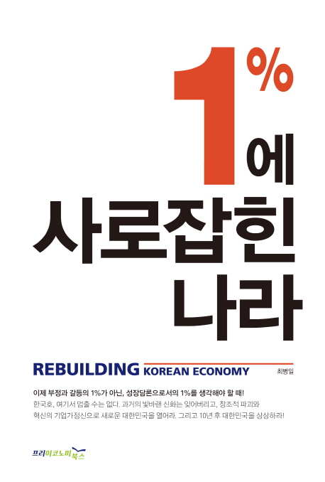 1%에 사로잡힌 나라= Rebuilding korean economy