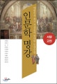 인문학 명강 : 서양 고전