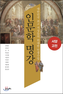 인문학 명강 : 대한민국 최고 지성들의 위대한 인생수업, 서양고전 