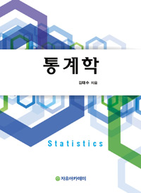 통계학 = Statistics