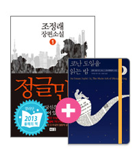 [세트] 정글만리 1 + 알라딘 노트 2014 Edition <코난 도일을 읽는 밤>