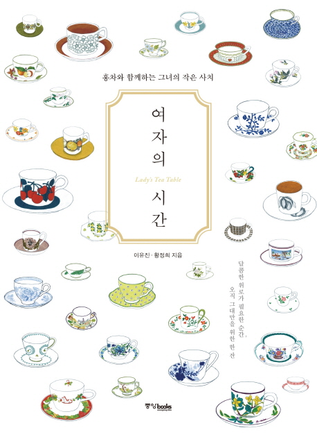 여자의 시간  = Lady's tea table  : 홍차와 함께하는 그녀의 작은 사치