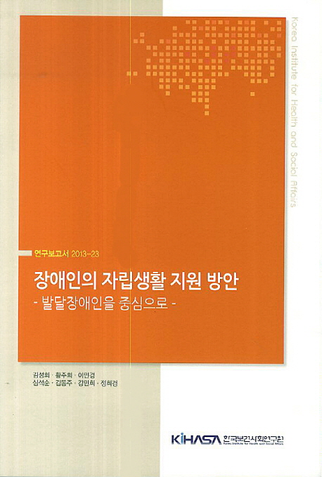 장애인의 자립생활 지원 방안  : 발달장애인을 중심으로
