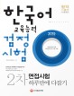 (2015) 한국어 교육능력검정시험 : 2차 면접시험 하루만에 다잡기 = Korean language teaching proficiency test