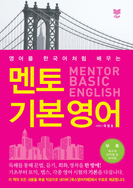 (영어를 한국어처럼 배우는)멘토 기본 영어  = Mentor basic English