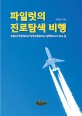 파일럿의 진로탐색 비행 : 조종사, 항공정비사, 항공교통관제사, 운항관리사가 되는 길 표지 이미지
