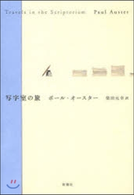 寫字室の旅