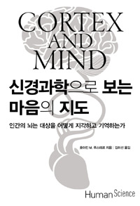 신경과학으로 보는 마음의 지도 :인간의 뇌는 대상을 어떻게 지각하고 기억하는가? 
