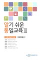 알기 쉬운 통일교육 Ⅲ :북한이탈주민용_수업지침서