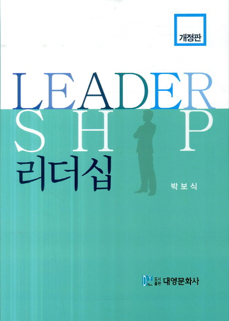 리더십 = Leadership  : 이론과 실제