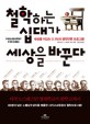 철학하는 십대가 세상을 바꾼다 : 세상을 이끄는 0.1의 생각단련 프로그램