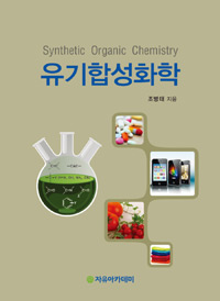 유기합성화학 = Synthetic organic chemistry