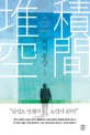 퇴적공간 : 왜 노인들은 그곳에 갇혔는가 표지 이미지