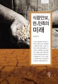 식량안보 한민족의 미래 / 김현영 저