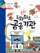출동! 도와줘요 공공 기관 표지 이미지